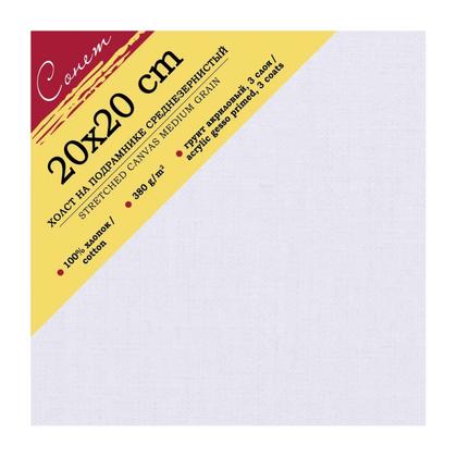 Холст на подрамнике 20*20 см "Сонет" хлопок, 380 г/м2, среднее зерно