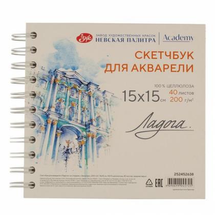 Скетчбук для акварели "Ладога. Эрмитаж" 15*15 см, 200 г/м2, 40 л., спираль