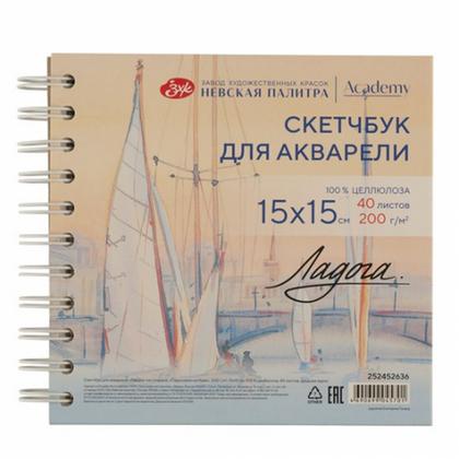 Скетчбук для акварели "Ладога. Парус" 15*15 см, 200 г/м2, 40 л., спираль