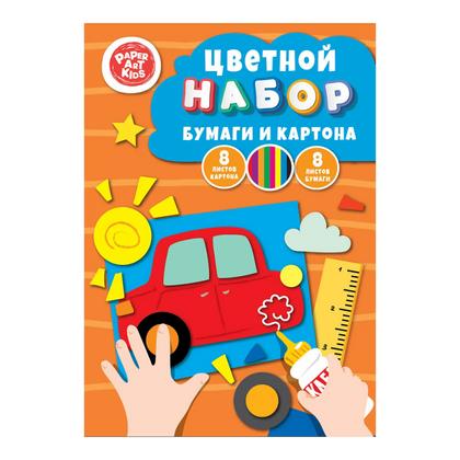 Картон и бумага цветной набор А4, 16 л. "Машинка" (8 л. цв. карт., 8 л. цв. бум.)