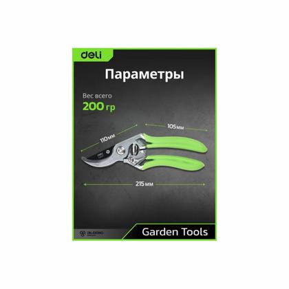 Секатор садовый цельнокованный Deli GS EDL580207 пружина, тефлон, 215 мм