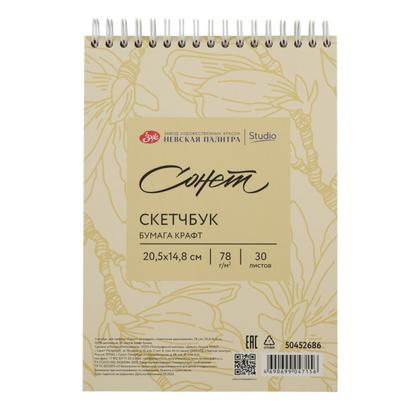 Скетчбук для графики "Сонет" 14,8*20,5 см, 78 г/м2, 30 л., спираль, бумага крафт