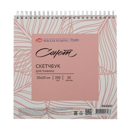Скетчбук для графики "Сонет" 20*20 см, 120 г/м2, 20 л., спираль, розовый