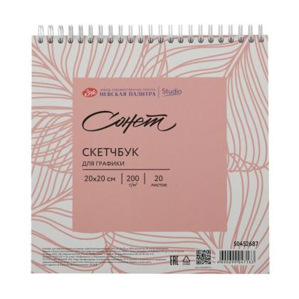 Скетчбук для графики "Сонет" 20*20 см, 120 г/м2, 20 л., спираль, розовый