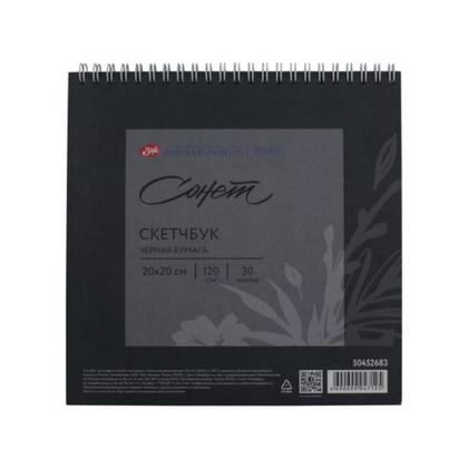 Скетчбук для графики "Сонет" 20*20 см, 120 г/м2, 30 л., спираль, черная бумага, черный