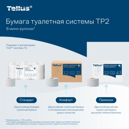 Бумага туалетная  Tellus Комфорт TP2 в мини-рулонах 170м, 2-сл.