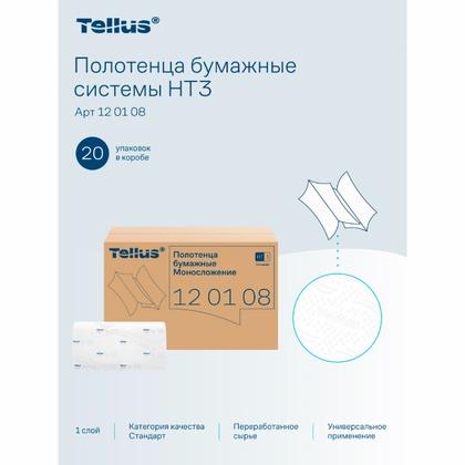 Полотенца бумажные  Tellus Синглфолд Стандарт листовые, 1-сл., 250 листов, H3