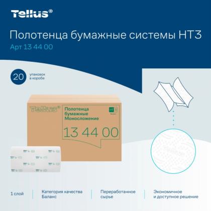 Полотенца бумажные  Tellus Синглфолд Баланс листовые, 1-сл., 250 листов, HT3