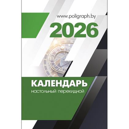 Календарь наст. перекидной, офсет, 2026