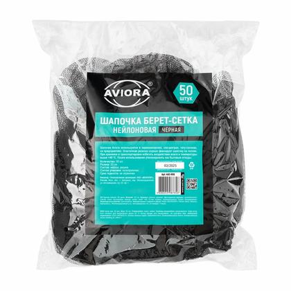 Сетка одноразовая для волос Aviora, цв.черный, 50 шт/упак