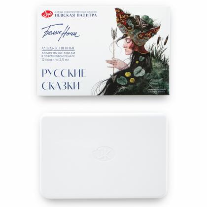 Краски акварельные "Белые ночи Русские сказки" набор 12 цв., кюветы