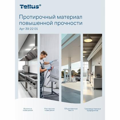 Протирочный материал нетканый Tellus повышенной прочности, 1-сл., 100 листов, WM5