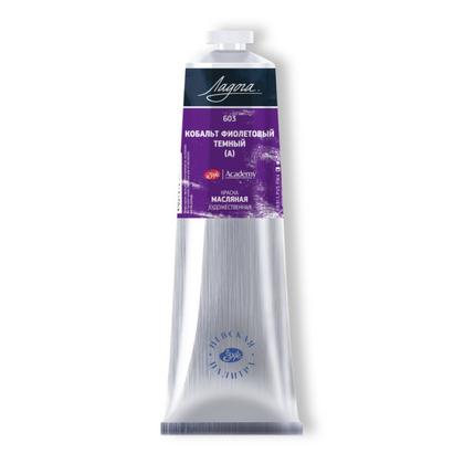 Краски масляные "Ладога" 603 кобальт фиолетовый темный А, 120 мл., туба