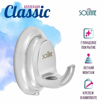 Крючок одинарный Solinne Classic 15011, хром