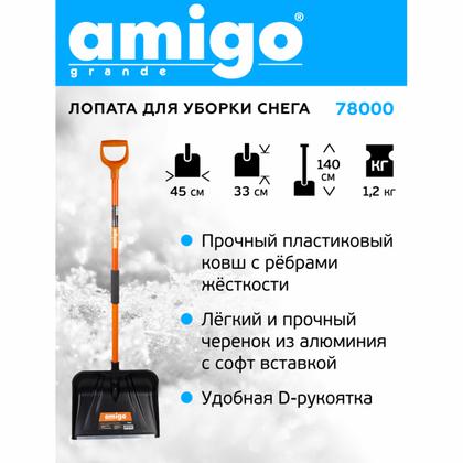 Лопата снеговая пластм. 450х330мм с алюминиевым черенком AMIGO