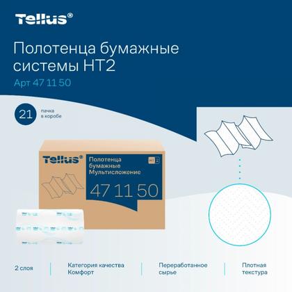 Полотенца бумажные  Tellus Мультисложение Комфорт листовые, 2-сл., 190 листов, HT2