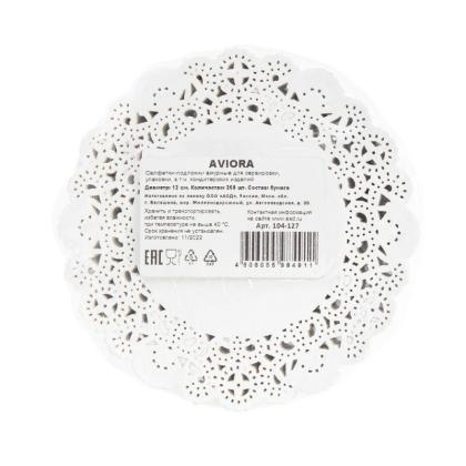 Салфетки бумажные ажурные d=12 см AVIORA, цв.белый, 250 шт