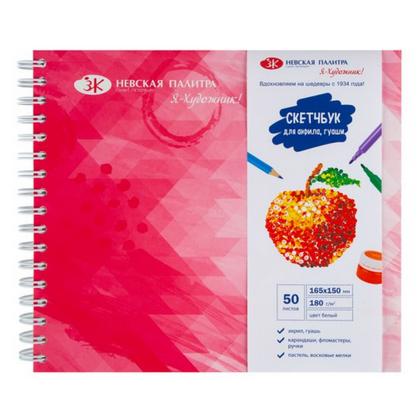 Скетчбук "Я-Художник!" 16,5*15 см, 180 г/м2, 50 л., спираль