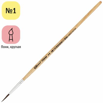 Кисть д/рисования "ArtSpace" пони, круглая №1