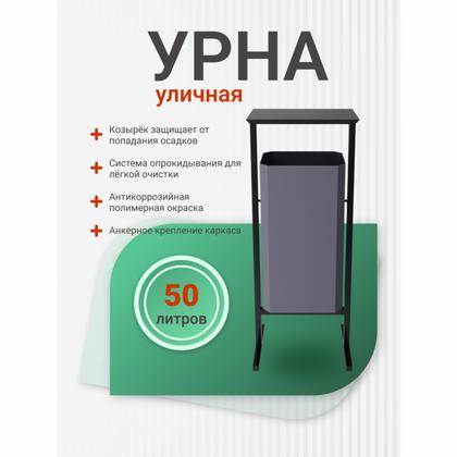 Урна уличная д/мусора 50л СТАНДАРТ метал., серый