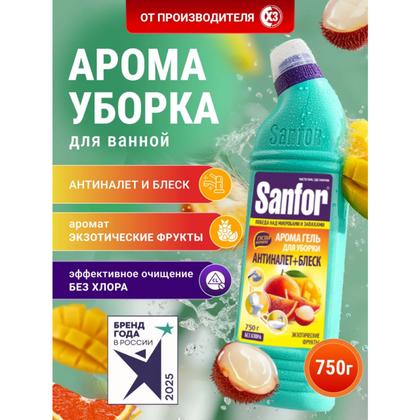 Средство чистящее д/сантехники "Sanfor Арома Экзотические фрукты" 750 г