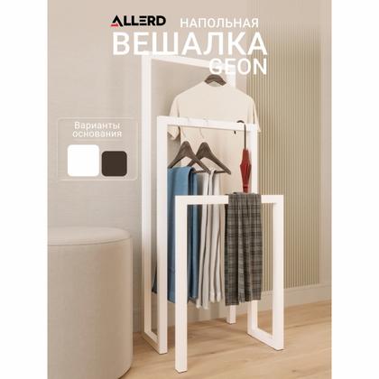 Вешалка напольная ALLERD 120 GEON, белый муар