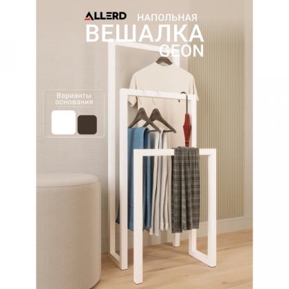 Вешалка напольная ALLERD 120 GEON, белый муар
