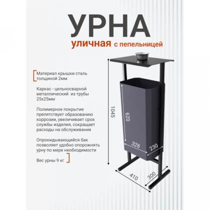 Урна уличная д/мусора 50л СТАНДАРТ метал., серый, с пепельницей