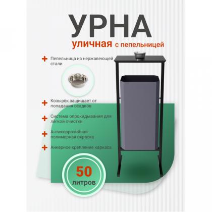 Урна уличная д/мусора 50л СТАНДАРТ метал., серый, с пепельницей