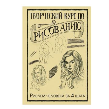 Книга  Грей М. "Творческий курс по рисованию. Рисуем человека за 4 шага"/ Мистер Грей