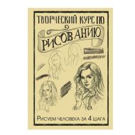 Книга  Грей М. "Творческий курс по рисованию. Рисуем человека за 4 шага"/ Мистер Грей
