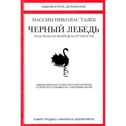 Книга  Талеб Н. "Черный лебедь. Под знаком непредсказуемости" / Николас Талеб