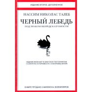 Книга  Талеб Н. "Черный лебедь. Под знаком непредсказуемости" / Николас Талеб