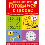 Карточки развивающие "Асборн - карточки. Готовимся к школе"