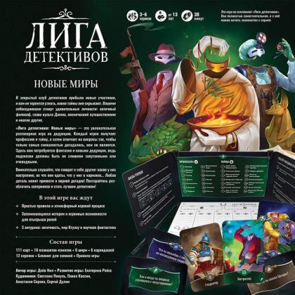 Игра настольная "Лига детективов: Новые миры"