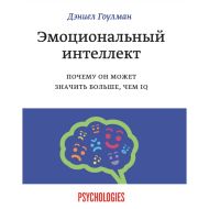 Книга  Гоулдман Д. "Эмоциональный интеллект. Почему он может значить больше, чем IQ"/Даниель Гоулдман