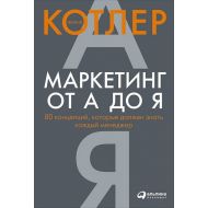 Книга  Котлер Ф. "Маркетинг от А до Я. 80 концепций, которые должен знать каждый менеджер"/Филип Котлер