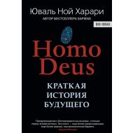 Книга Харари Ю.Н. "Homo Deus. Краткая история будущего" (тв.) / Юваль Ной Харари