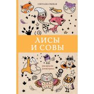 Раскраска антистресс мини "Лисы и совы"/ Рыжая С.