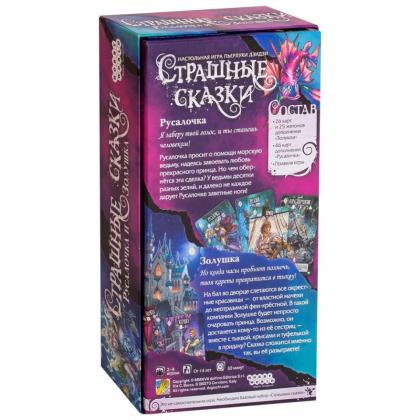 Игра настольная "Страшные сказки: Русалочка и Золушка"