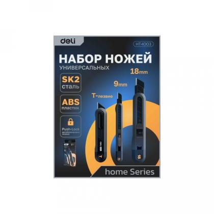 Набор ножей строительных Deli HS EHT4003 3 шт (ножи 9мм/18мм/трапеция), Soft Touch, черный
