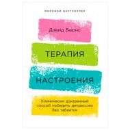 Книга  Бернс Д. "Терапия настроения: Клинически доказанный способ победить депрессию без таблеток" / Дэвид Бернс