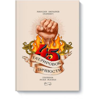 Книга  Батырев М. "45 татуировок личности. Правила моей жизни" / Максим Батырев