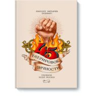 Книга  Батырев М. "45 татуировок личности. Правила моей жизни" / Максим Батырев