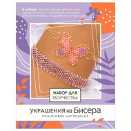 Набор для творчества "Украшения из бисера. Ароматы марта"