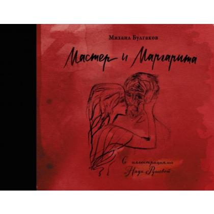 Книга  Булгаков М. "Мастер и Маргарита" (иллюст. Н. Рушева) / Михаил Булгаков