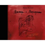 Книга  Булгаков М. "Мастер и Маргарита" (иллюст. Н. Рушева) / Михаил Булгаков