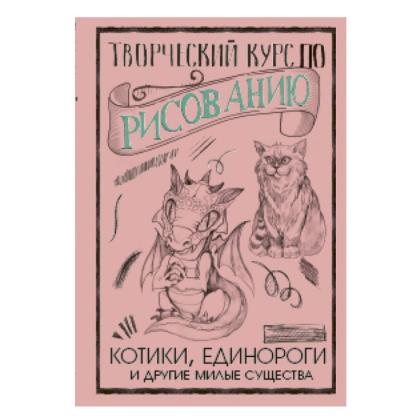 Книга  Грей М. "Творческий курс по рисованию. Котики, единороги и другие милые существа"/ Мистер Грей