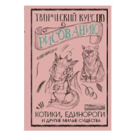 Книга  Грей М. "Творческий курс по рисованию. Котики, единороги и другие милые существа"/ Мистер Грей