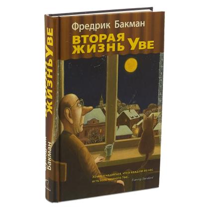 Книга  Бакман Ф. "Вторая жизнь Уве" / Фредерик Бакман